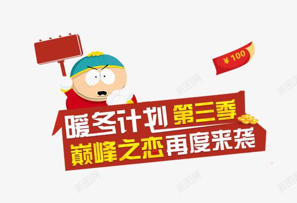 暖冬计划海报png免抠素材_新图网 https://ixintu.com 卡通 暖冬计划 海报素材