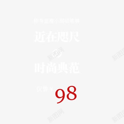 近在咫尺png免抠素材_新图网 https://ixintu.com 修身 小脚 显瘦 铅笔裤
