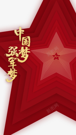建军节红星中国梦强军梦八一建军节93周年素材