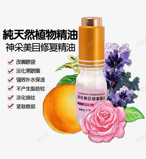 神采美目修复精油psd免抠素材_新图网 https://ixintu.com 产品实物 修复精油 改善眼袋