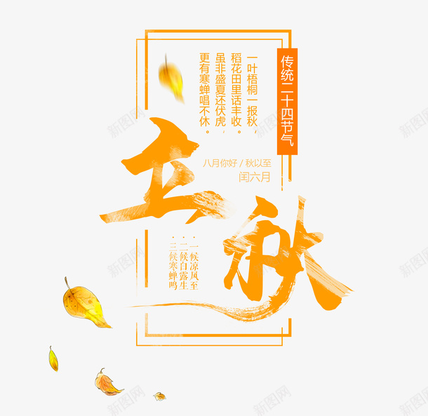 立秋艺术字png免抠素材_新图网 https://ixintu.com 二十四节气 立秋 立秋艺术字设计 高清立秋素材