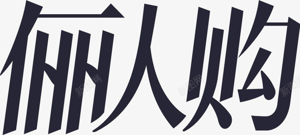俪人购png免抠素材_新图网 https://ixintu.com 俪人购
