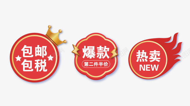 包邮热卖爆款标签矢量图ai免抠素材_新图网 https://ixintu.com 包邮 标签 热卖 爆款 矢量元素 矢量图
