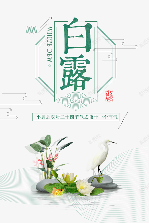 白露秋天线框白鹭荷花psd免抠素材_新图网 https://ixintu.com 白露 白鹭 秋天 线框 荷花