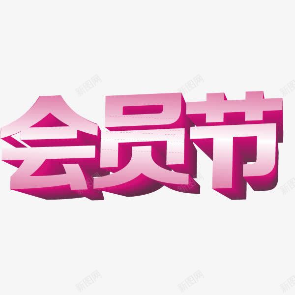 字体会员节海报bannerpng免抠素材_新图网 https://ixintu.com 会员节 字体 海报banner字体 立体投影