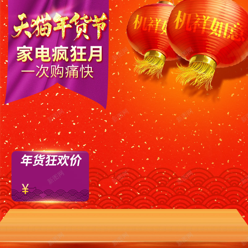 天猫年货节家电促销PSD分层主图背景素材psd设计背景_新图网 https://ixintu.com 天猫 年货节 灯笼 喜庆 木板 年货 家电 促销 电器 冰箱 洗衣机 电饭煲 火锅 淘宝 主图