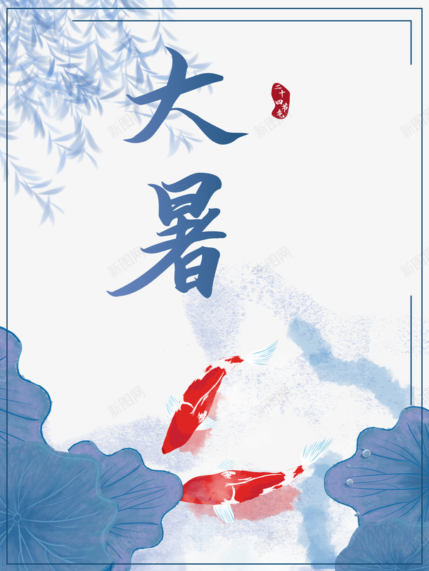 大暑夏天荷叶鲤鱼柳条线框psd免抠素材_新图网 https://ixintu.com 夏天 大暑 柳条 线框 荷叶 鲤鱼