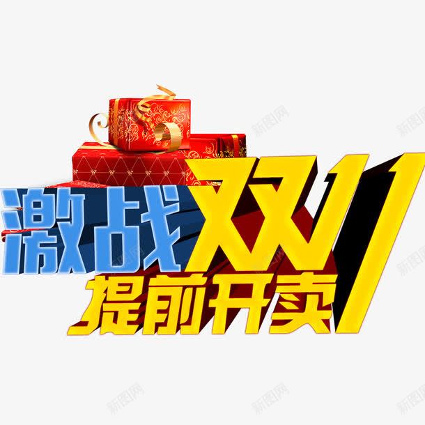 激战双11提前开卖png免抠素材_新图网 https://ixintu.com 双11 双11促销 提前开卖 狂欢购