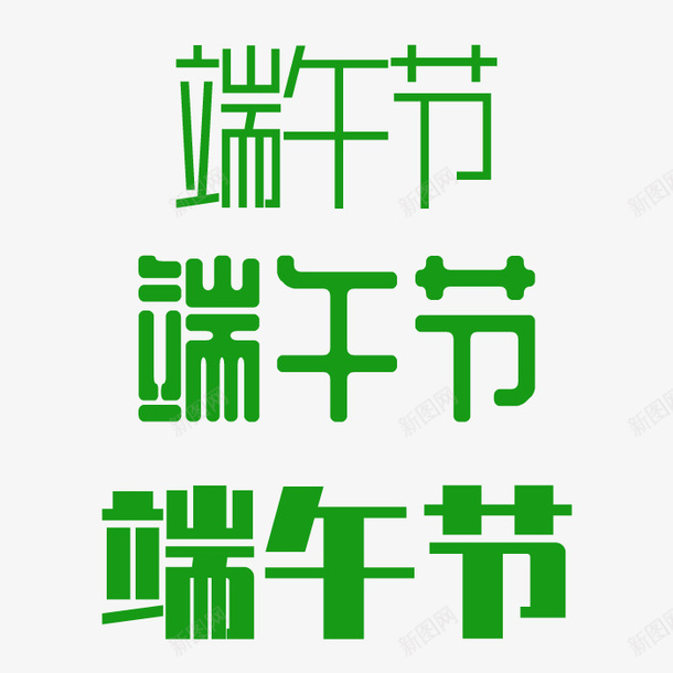 端午节字体元素绿色700x700pxpsd免抠素材_新图网 https://ixintu.com 元素 字体 端午节 绿色