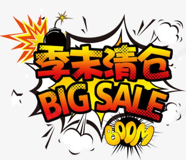 季末清仓主题艺术字png免抠素材_新图网 https://ixintu.com boom 免抠主题 卡通主题 季末清仓 炸弹 艺术字