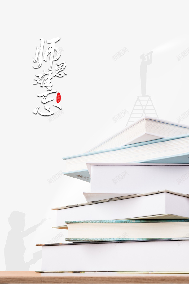 教师节人物剪影师恩难忘书本psd免抠素材_新图网 https://ixintu.com 书本 人物剪影 师恩难忘 教师节