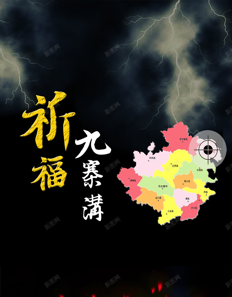 祈福九寨沟地震公益宣传海报h5背景下载psd设计背景_新图网 https://ixintu.com H5 psd 九寨沟 公益宣传海报 地图 地震 平安 心系九寨沟 有爱 灾区 灾难 祈祷 祈福 空难海报 蜡烛
