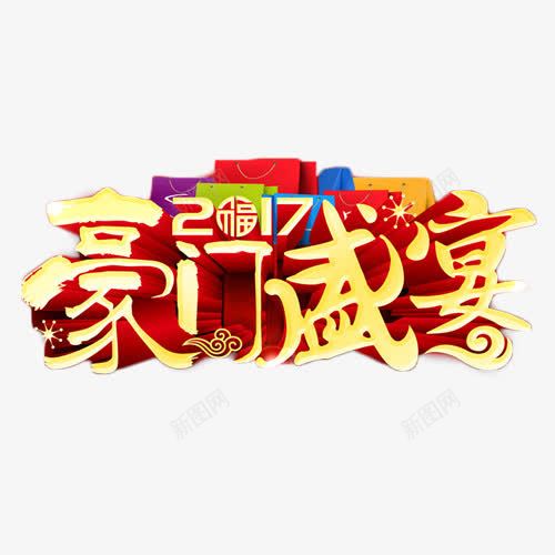 2017豪门盛宴png免抠素材_新图网 https://ixintu.com 2017 促销 活动 盛宴 艺术字 豪门