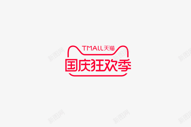 2020年国庆狂欢节LOGOpng免抠素材_新图网 https://ixintu.com 2020年 LOGO 国庆狂欢节 天猫国庆狂欢节