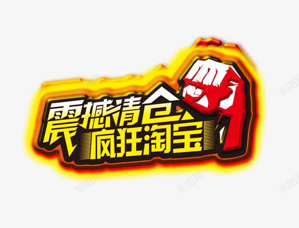 震撼清仓疯狂淘宝psd免抠素材_新图网 https://ixintu.com 清仓 清仓促销 疯狂淘宝 重拳 降价