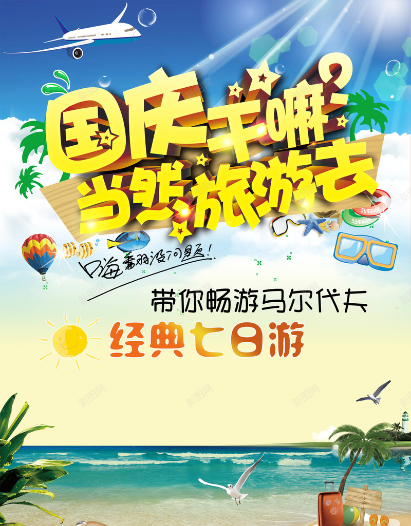 旅游国庆马尔代夫七日游海报psd设计背景_新图网 https://ixintu.com 七日游 国庆 旅游 海报 马尔代夫