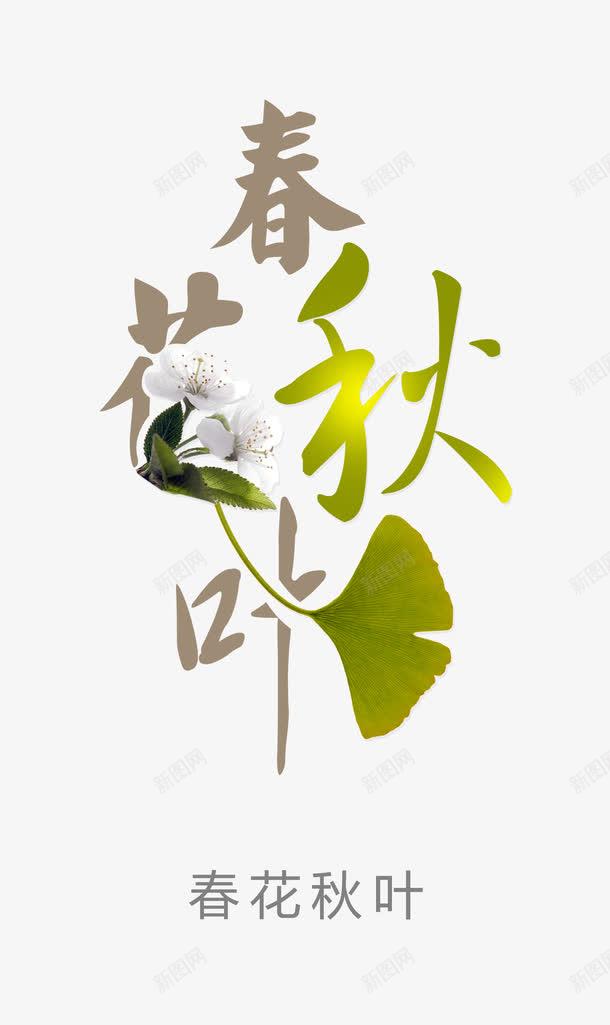 春花秋月png免抠素材_新图网 https://ixintu.com 字体设计 春花秋月 艺术字