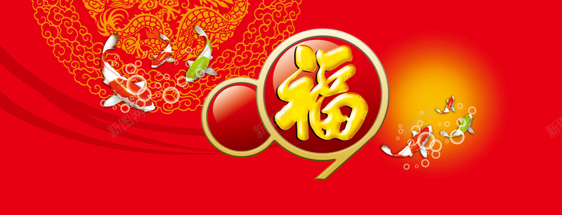 元旦新春背景jpg设计背景_新图网 https://ixintu.com 元旦 元旦海报 新春 新春海报 福字 鱼 年年有余 中国元素 红色 海报banner 中国风