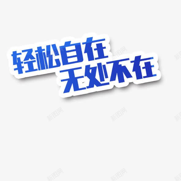 轻松自在无处不在png免抠素材_新图网 https://ixintu.com 无处不在 艺术字 轻松自在