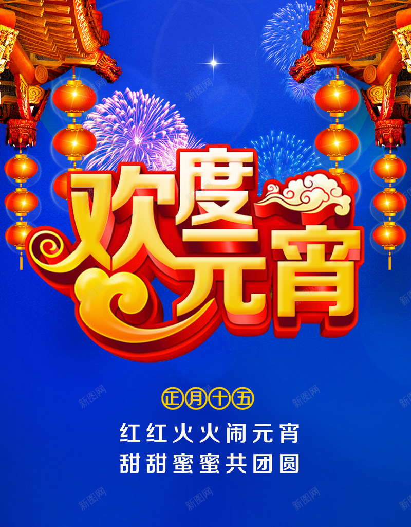 欢度元宵海报psd_新图网 https://ixintu.com 欢度元宵海报psd分层素材元宵节海报元宵节活动欢度元宵正月十五喜庆灯笼欢度元宵活动海报 蓝色