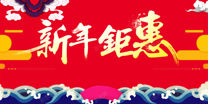 新年钜惠红色促销海报户外广告psd设计背景_新图网 https://ixintu.com 新年钜惠 红色 促销 海报 户外广告 开心 激情 狂欢