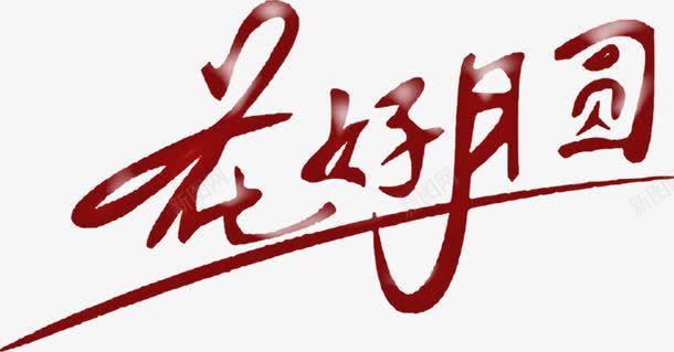 中秋促销字体png免抠素材_新图网 https://ixintu.com 中秋 促销 字体
