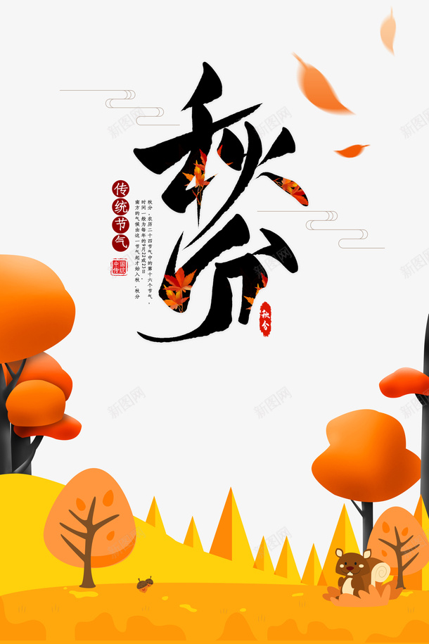 秋分秋天落叶树木手绘松鼠psd免抠素材_新图网 https://ixintu.com 手绘松鼠 树木 秋分 秋天 落叶