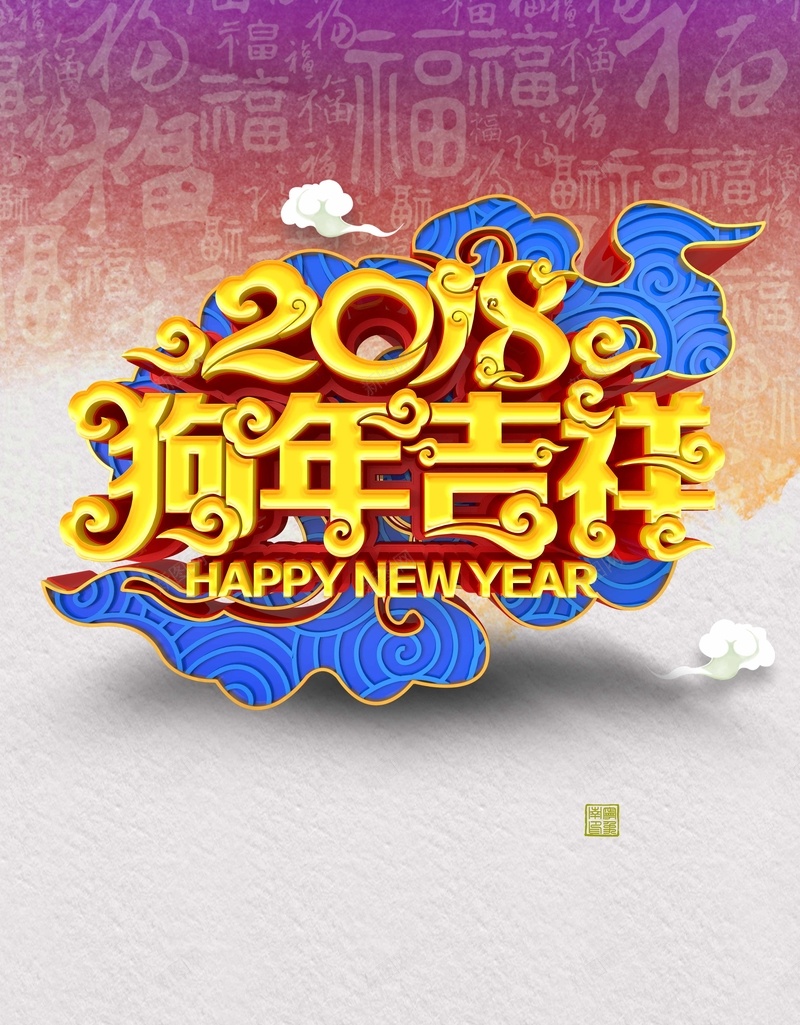 2018狗年吉祥纹理psd设计背景_新图网 https://ixintu.com 2018狗年 中国风 艺术字 吉祥 如意 清新 汉字 纹理