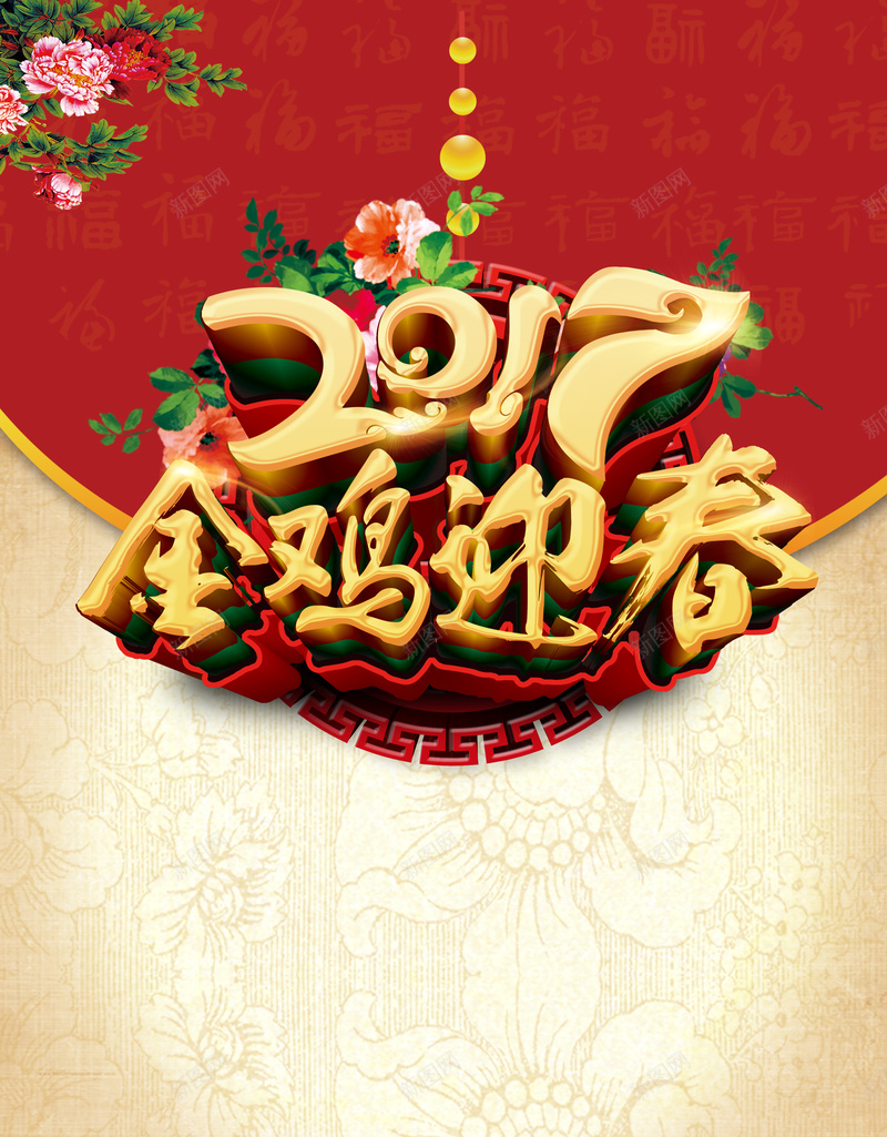 2017鸡年迎新年促销海报背景psd设计背景_新图网 https://ixintu.com 2017 中国风 开心 金鸡迎春 鸡年