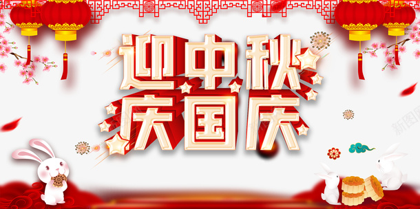 迎中秋庆国庆灯笼兔子月饼剪纸元素花朵psd免抠素材_新图网 https://ixintu.com 兔子 剪纸元素 庆国庆 月饼 灯笼 花朵 迎中秋