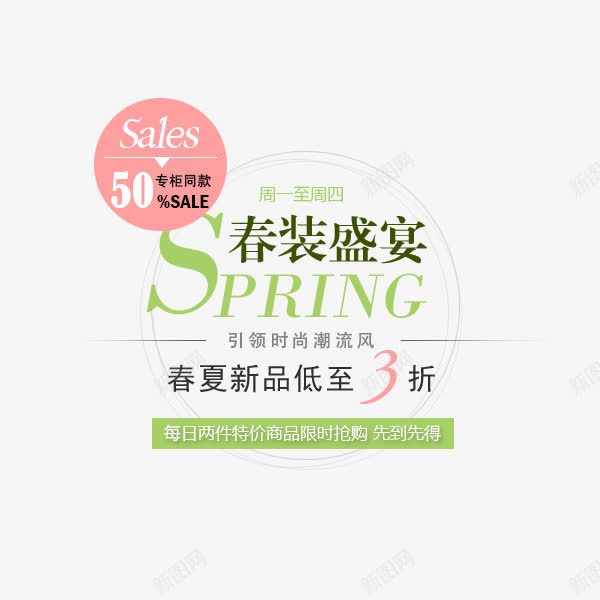 春装盛宴png免抠素材_新图网 https://ixintu.com spring 文字排版 春装盛宴