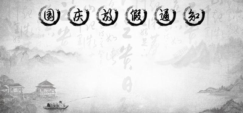 中国水墨风国庆放假通知模板psd设计背景_新图网 https://ixintu.com 中国风放假通知 放假公告 灰色 手绘 水墨 水墨风放假通知 店铺公告国庆节放假通知 放假 公告