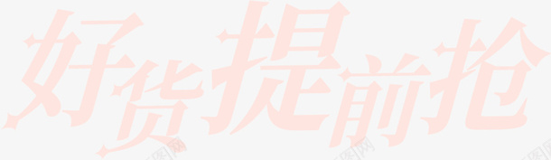 好货提前抢艺术字png免抠素材_新图网 https://ixintu.com 618 双11 大促 文字