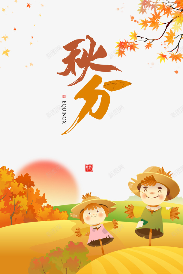 秋天秋分树枝落叶稻草人psd免抠素材_新图网 https://ixintu.com 树枝 秋分 秋天 稻草人 落叶