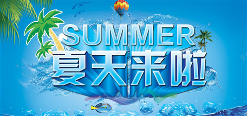 夏天清凉背景jpg设计背景_新图网 https://ixintu.com 夏天 清凉 冰块 椰子树 蓝色 海报banner 激情 狂欢