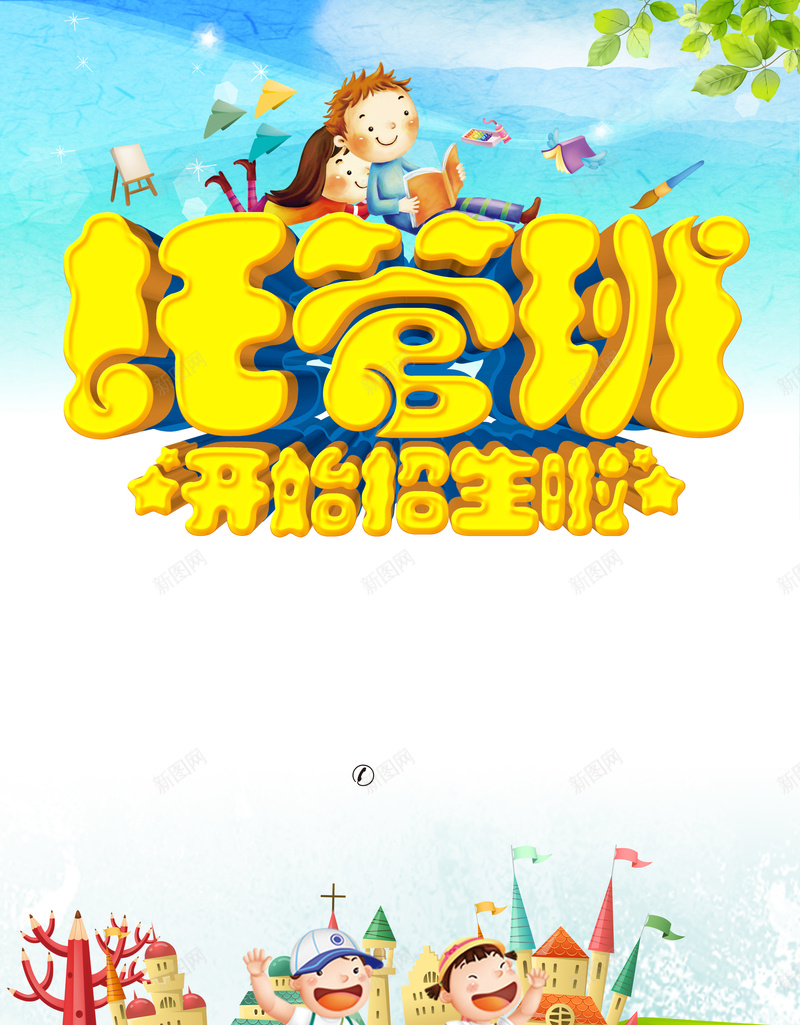 托管班招生卡通海报背景jpg设计背景_新图网 https://ixintu.com 培训班 卡通 托管 招生 海报 教育 辅导 童趣 手绘