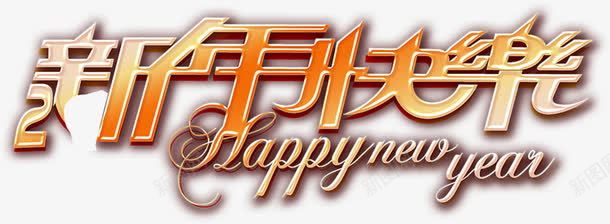 新年快乐字体x展架png免抠素材_新图网 https://ixintu.com 字体 快乐 新年
