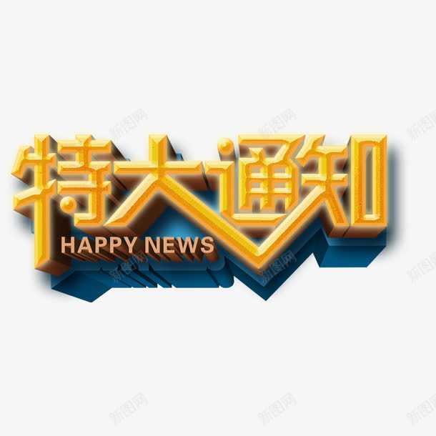 特大通知png免抠素材_新图网 https://ixintu.com 艺术字 英文 黄色