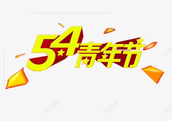 五四青年节之家png免抠素材_新图网 https://ixintu.com 五四 五四青年 平面素材 节素材之家