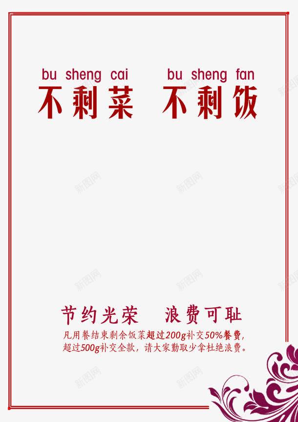 不剩菜不剩饭png免抠素材_新图网 https://ixintu.com 复古 拼音 拼音卡片 红色