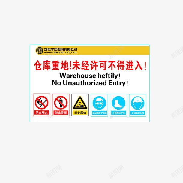 仓储规定图标png_新图网 https://ixintu.com 不得入内 仓储 仓库 未经允许 标识