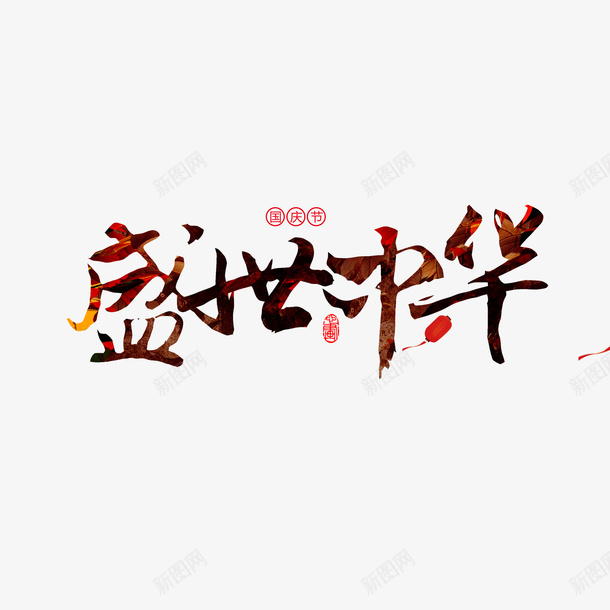 盛世中华艺术字元素png免抠素材_新图网 https://ixintu.com 国庆节 字体元素 盛世中华 艺术字