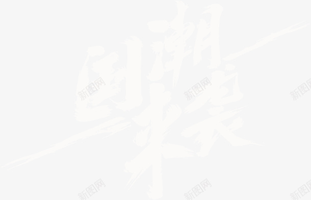 国潮来袭文字标题png免抠素材_新图网 https://ixintu.com 国潮 文字 标题 素材