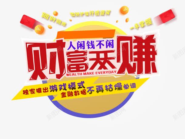财富天天赚图标png_新图网 https://ixintu.com 天天 艺术字 财富 赚钱