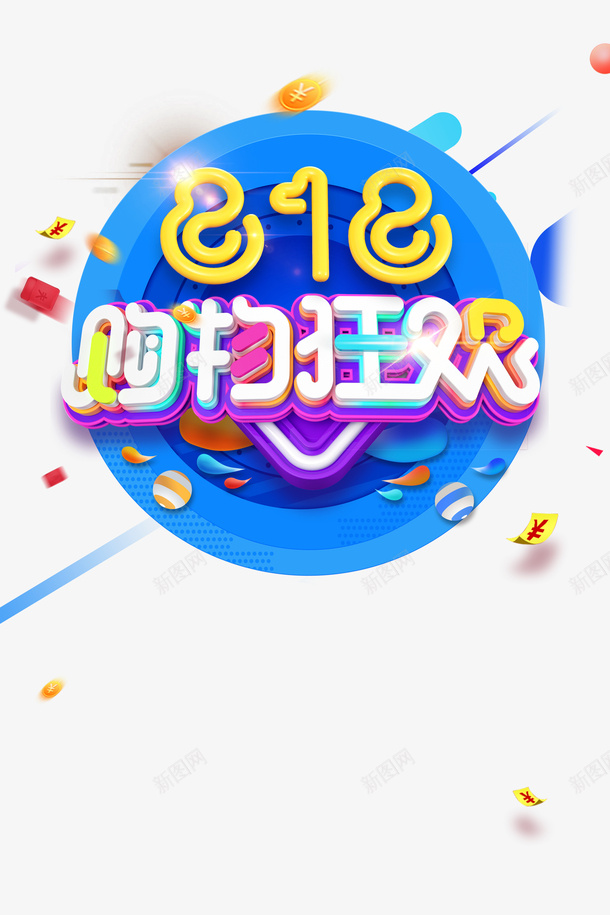 818购物狂欢C4D艺术字边框元素psd免抠素材_新图网 https://ixintu.com 818 C4D 字体元素 艺术字 购物狂欢