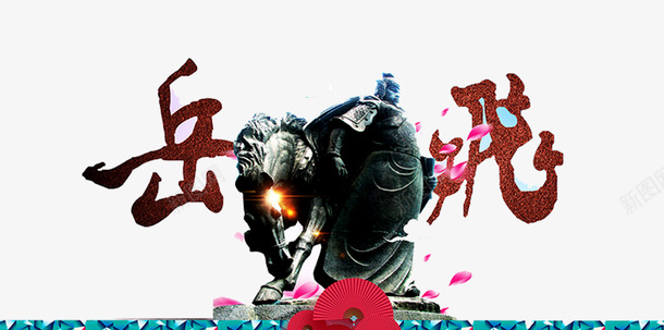 精忠岳飞png免抠素材_新图网 https://ixintu.com 尽忠保国 岳飞 忠臣 忠诚 武将 精忠报国 花纹