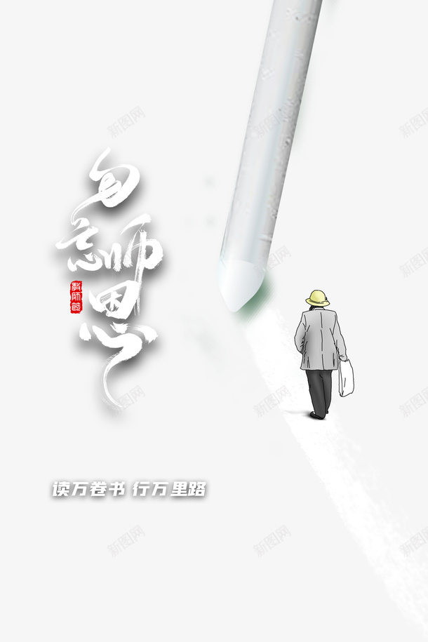 教师节勿忘师恩粉笔手绘人物psd免抠素材_新图网 https://ixintu.com 勿忘师恩 手绘人物 教师节 粉笔