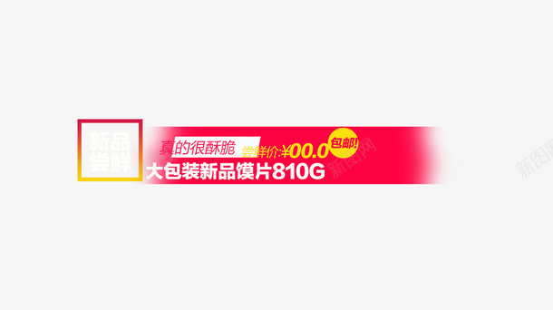 新品尝鲜psd免抠素材_新图网 https://ixintu.com 尝鲜价 新品尝鲜 淘宝素材