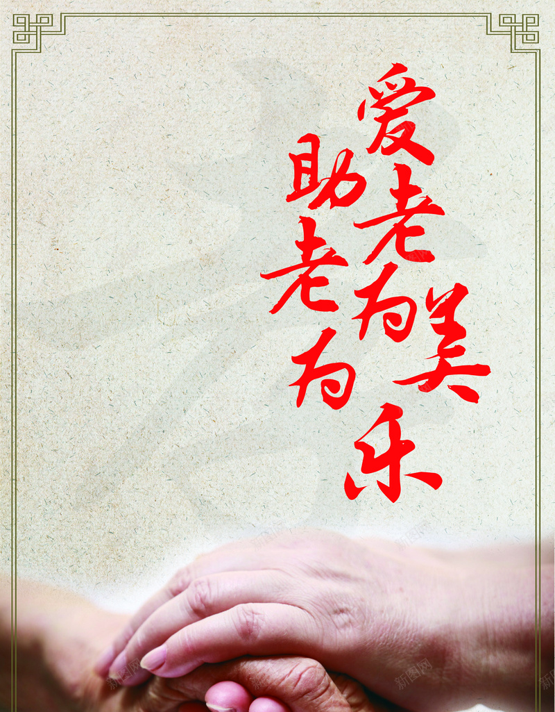 关爱老人手海报背景jpg设计背景_新图网 https://ixintu.com 商务 海报 海报素材 科幻 科技 素材 素材背景 老人手 背景 背景海报 背景素材