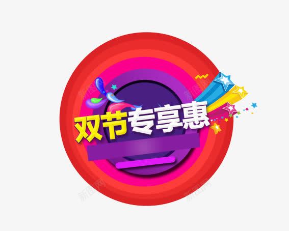 双节专享惠png免抠素材_新图网 https://ixintu.com 优惠 紫色 紫色的圈 红色 红色的圈 节日促销 节日活动 黄色